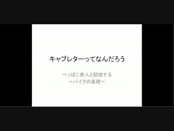 超！初心者向けキャブレター講座