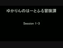 【東方卓遊偽】ゆかりんのはーとふる冒険譚　1-3
