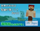 【Minecraft】世界の半分は私達が頂こう！Part11【3人実況】