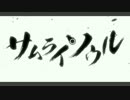 【人力刀剣】三人でサムライソウル【刀歌ノ陣桜花】