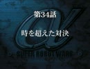【スパロボα外伝】スーパーロボット大戦α外伝を初見実況プレイ Part.108