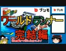 ミニ四駆ワールドランナーがすごい！完結編【ゆっくりレビュー】