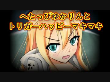 【L4D2】へたっぴゆかりんとトリガーハッピーマキマキ【Swamp Fever その1】