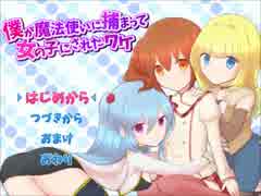 男やめました(涙)【僕が魔法使いにつかまって女の子にされたワケ】part１