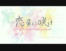 「恋色に咲け」を歌ってみた【Tobi.】