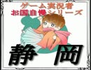 【kunsaki-blog】 ゲーム実況者お国自慢シリーズ・静岡編2 【ゲスト動画】
