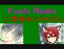 【第１回】Fools Radio　【びっくりした話】