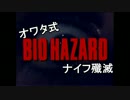 素人がオワタ式で発狂する実況＃バイオ１ＤＣクリス編・Part1