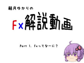 【結月ゆかり】ゆかりんと学ぶFx【Part1】