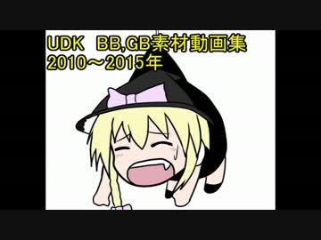 古い順に見るUDK姉貴のBB,GB素材動画集～2015