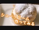【お菓子】シュークリーム作ってみる
