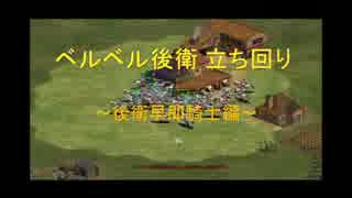 【AOCHD】 ベルベル立ち回り 後衛早即編