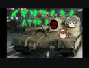 【WoT】ゆっくり金剛と温泉卵の戦車戦60【AT15】