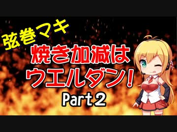 【WoWs】焼き加減はウエルダン part.2【球磨】【マキ実況】