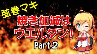 【WoWs】焼き加減はウエルダン part.2【球磨】【マキ実況】
