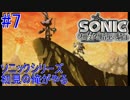 ソニックシリーズ初見の俺がやる “ソニックと暗黒の騎士” #7