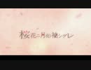 桜花ニ月夜ト袖シグレ を 歌ってみた ver.はっくん