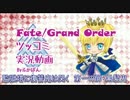 【死んだら絵を描くFate/GO-1改】　監獄塔・第一の扉 まったりツッコみ実況