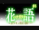 【ポケモンORAS】花語～花統一パ～【VOICEROID】part06