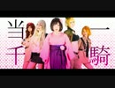 【APヘタリア踊ってみた】一騎当千【にょたりあ】