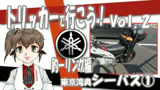 【トリッカーで行こう！】　vol.2　釣ーリング編　東京湾奥シーバス①