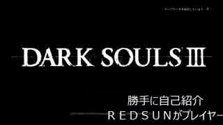 [DARK SOULⅢ]脳筋は世界を救う[初見プレイ]Part.1