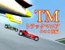 実況「この車じゃ危険ですわ！」TrackMania Nations Foreverその８前編