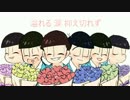 【手描き】タ.イ.ム.マ.シ.ン【おそ松さん】