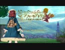 ソフィーのアトリエをのんびりと実況プレイ part.4