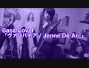 Bass Cover「ヴァンパイア / Janne Da Arc」