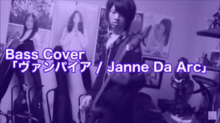 Bass Cover「ヴァンパイア / Janne Da Arc」