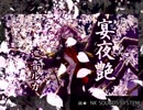 【巡音ルカ】宴夜艶【オリジナル】