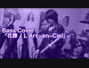 Bass Cover「花葬 / L'Arc~en~Ciel」