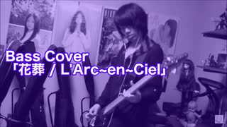 Bass Cover「花葬 / L'Arc~en~Ciel」