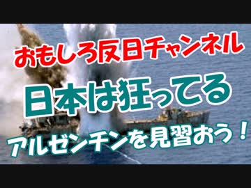 【日本は狂ってる】 アルゼンチンを見習おう！