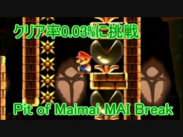 【実況】クリア率0.03%の短めコースに挑戦！【マリオメーカー】