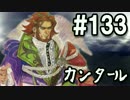 【無課金】インペリアルサガ実況part133【byとぐろ】