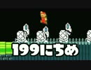 【実況】365日スーパーマリオメーカー　199日目 モンスターハウスだ！