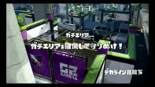 【Splatoon】ボールドマーカー解説っぽい動画　その7(エリアｘデカライン)