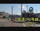 [H27.6]国道248号線part1[バイク車載]