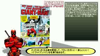 【アントマン】デッドプールがMARVELの魅力を伝えたい#35【ピム粒子編】