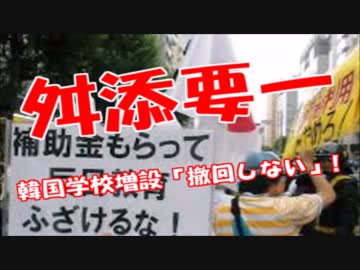 舛添都知事、韓国学校増設「撤回しない」「都民の９割は私の支持者」