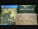 【開封&キャラクリ動画】DARK SOULSⅢ【説明書も読む】part.0