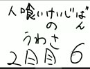 『実況』ヤバイ板の噂を追う　6『人喰い掲示板の噂』