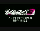 「ダンガンロンパ３-The End of 希望ヶ峰学園-」未来編/絶望編　最新PV