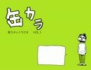 歌うねとらじ「缶カラ」No.1