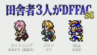 田舎者3人がDFFAC Part86【ライトニング視点】