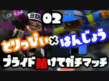 【Splatoon】はんじょう師匠と男のプライドを賭けたガチマッチ【Part2】