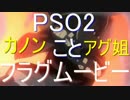 PSO2 カノン(アグ姐) フラグムービー【vs無差別晒しアークス】