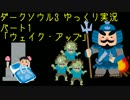 【ダークソウル3ゆっくり実況】ダークスレイヤー_1